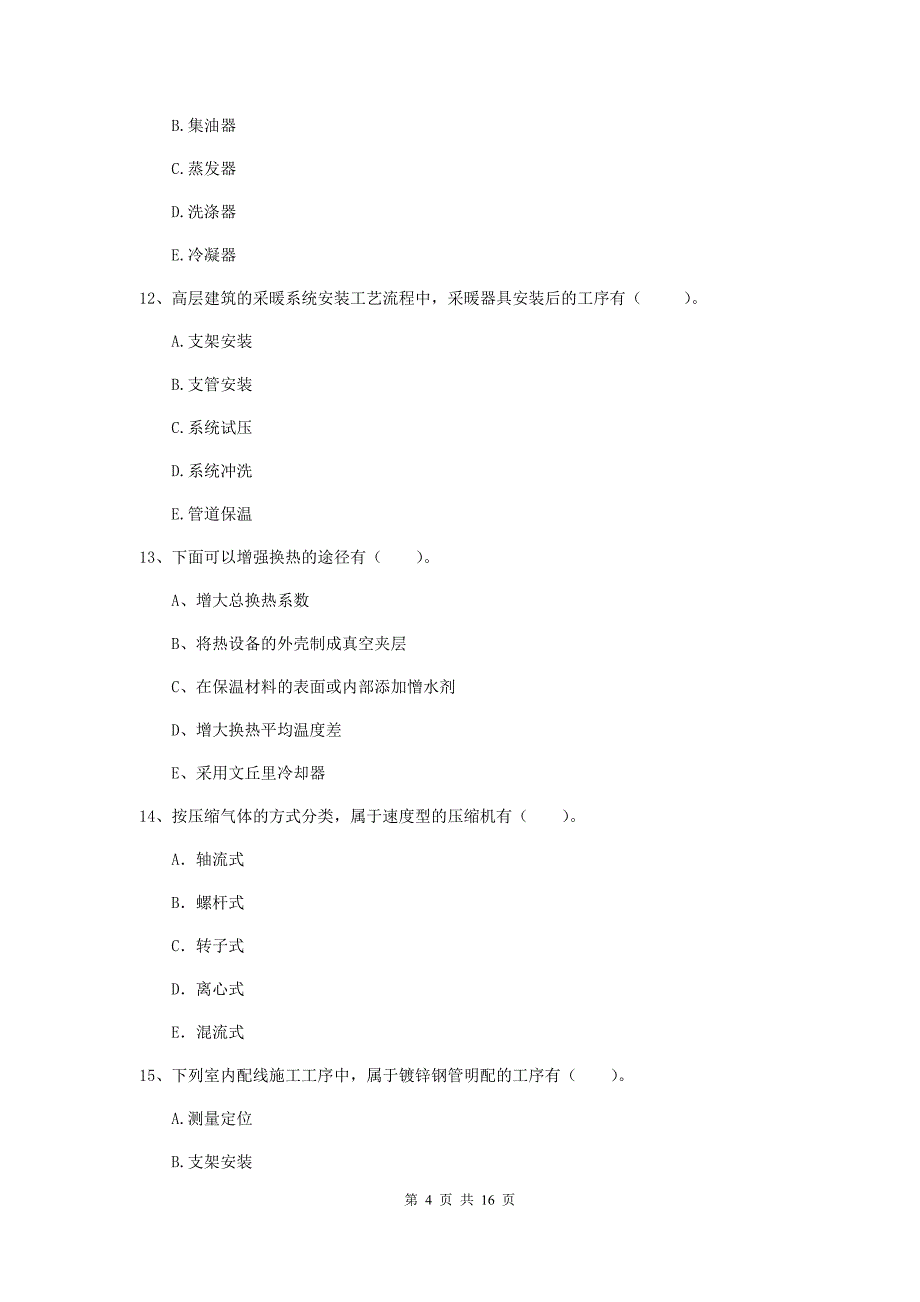 国家二级建造师《机电工程管理与实务》多项选择题【50题】专题训练c卷 （含答案）_第4页