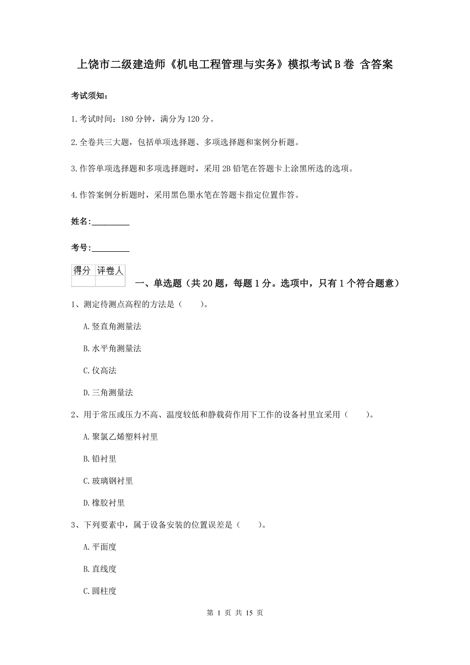 上饶市二级建造师《机电工程管理与实务》模拟考试b卷 含答案_第1页