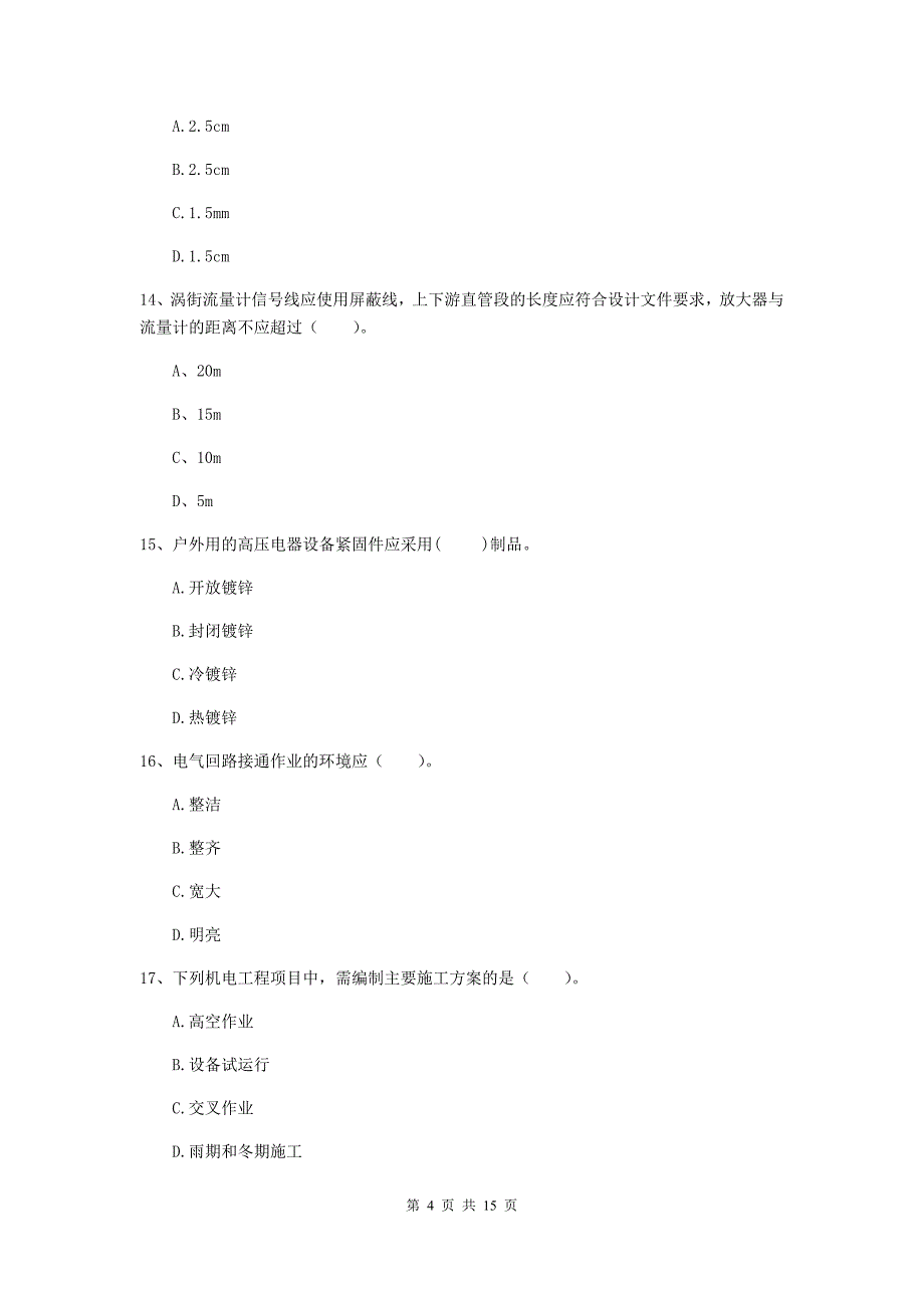 上饶市二级建造师《机电工程管理与实务》模拟考试b卷 含答案_第4页