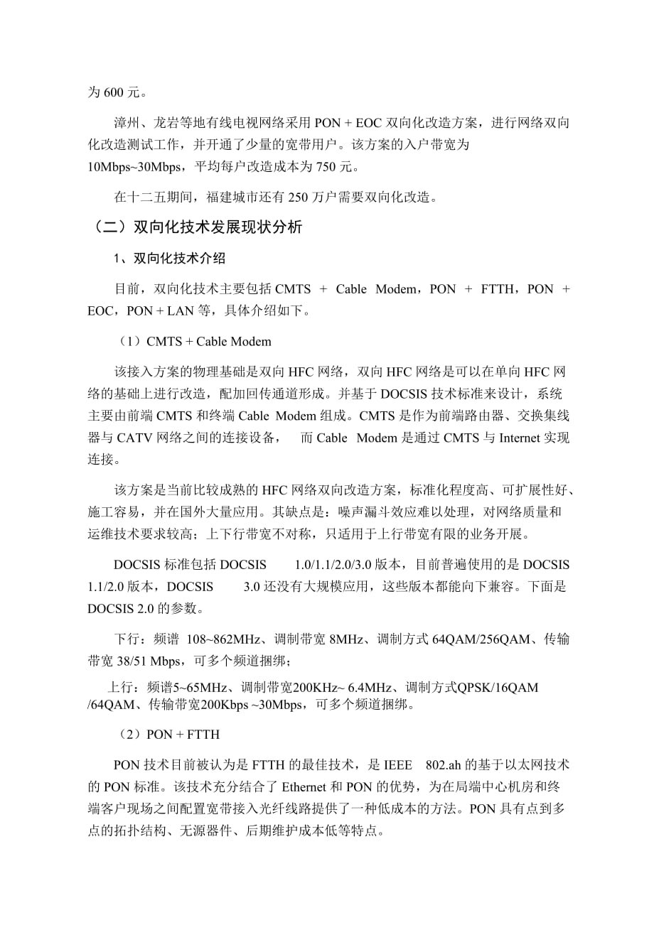 数字福建十二五规划(修改稿).doc_第2页