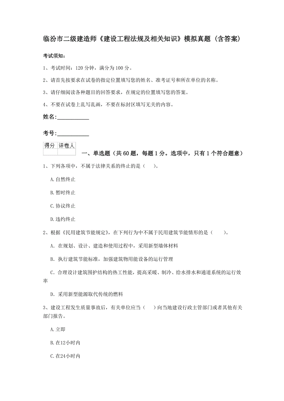 临汾市二级建造师《建设工程法规及相关知识》模拟真题 （含答案）_第1页