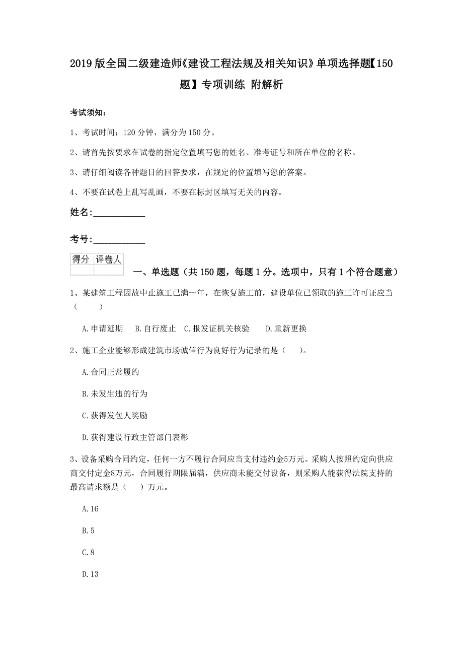 2019版全国二级建造师《建设工程法规及相关知识》单项选择题【150题】专项训练 附解析_第1页