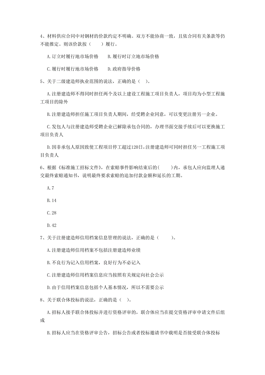 2019版全国二级建造师《建设工程法规及相关知识》单项选择题【150题】专项训练 附解析_第2页