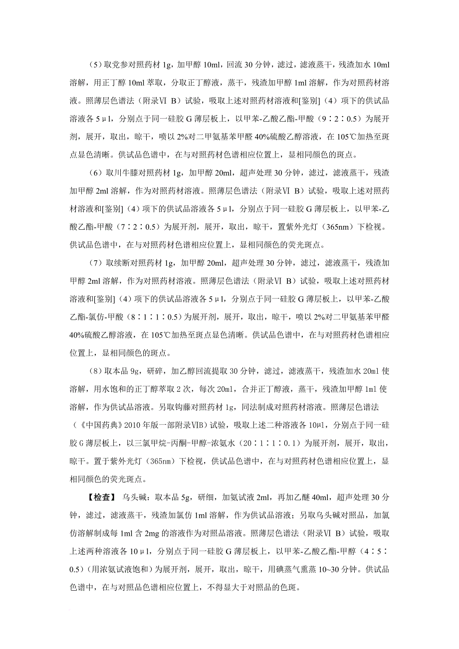 强筋健骨丸修订后药品标准草案.doc_第2页