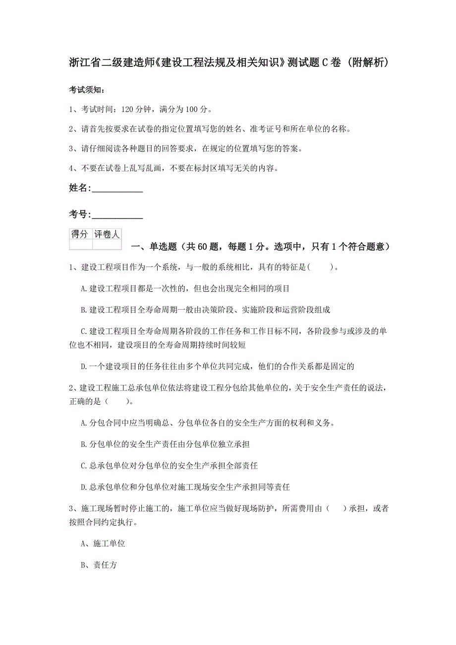 浙江省二级建造师《建设工程法规及相关知识》测试题c卷 （附解析）_第1页