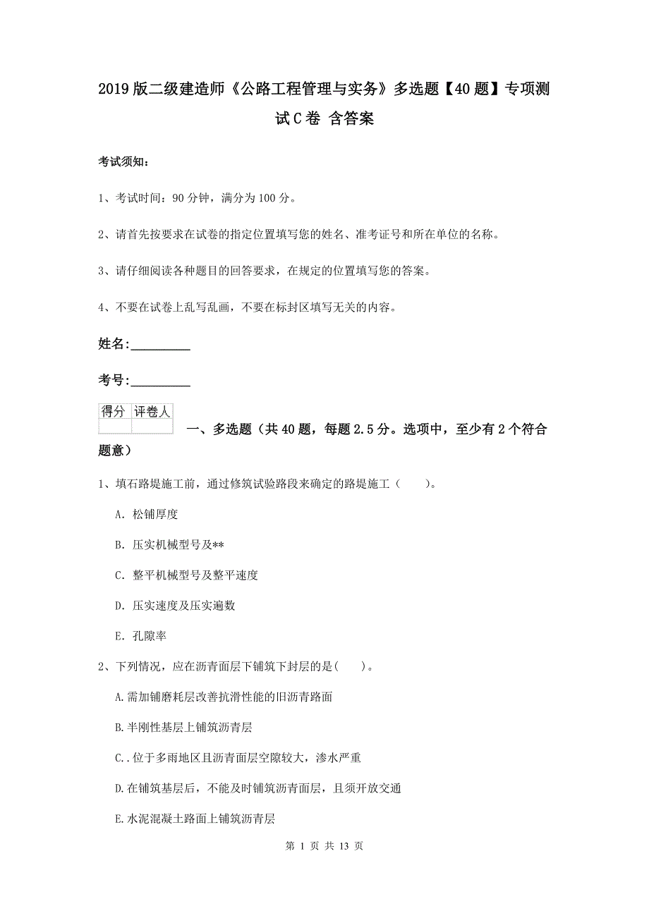 2019版二级建造师《公路工程管理与实务》多选题【40题】专项测试c卷 含答案_第1页