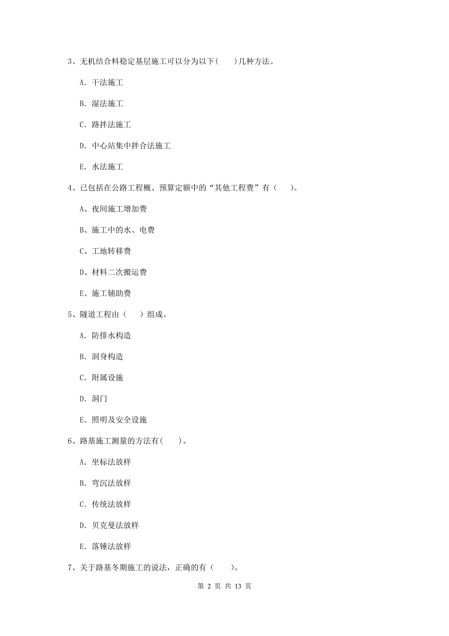 2019版二级建造师《公路工程管理与实务》多选题【40题】专项测试c卷 含答案_第2页
