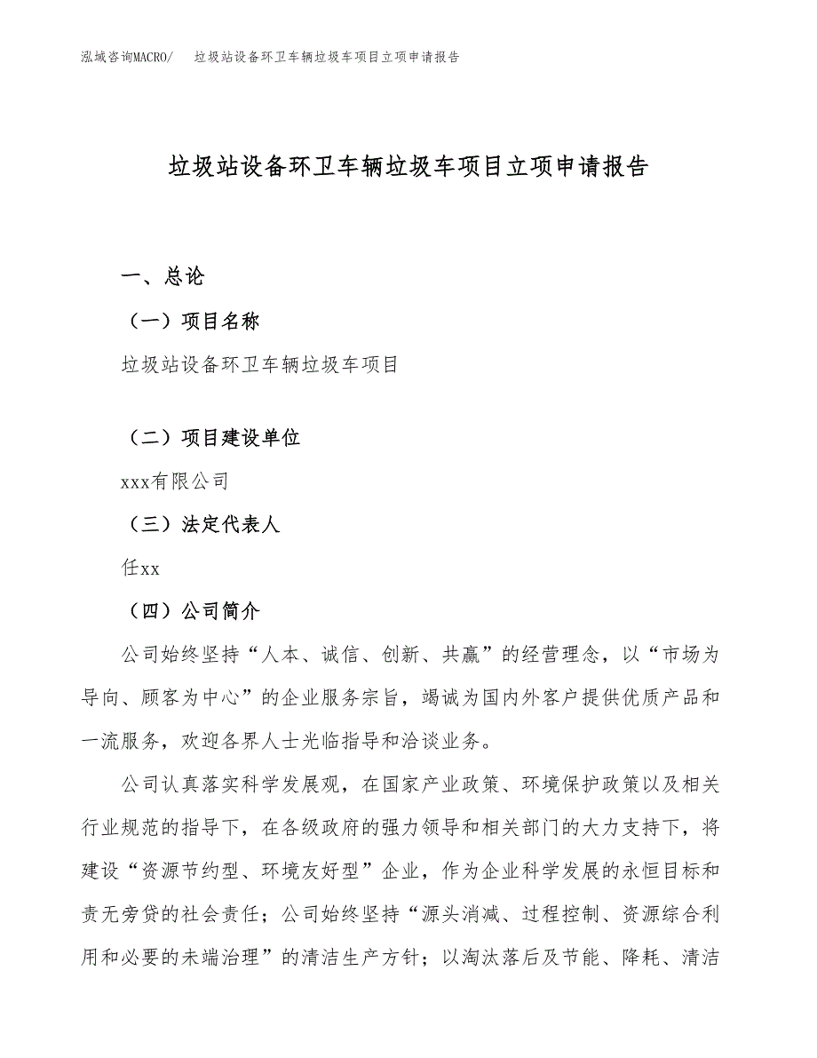 关于建设垃圾站设备环卫车辆垃圾车项目立项申请报告模板（总投资15000万元）_第1页