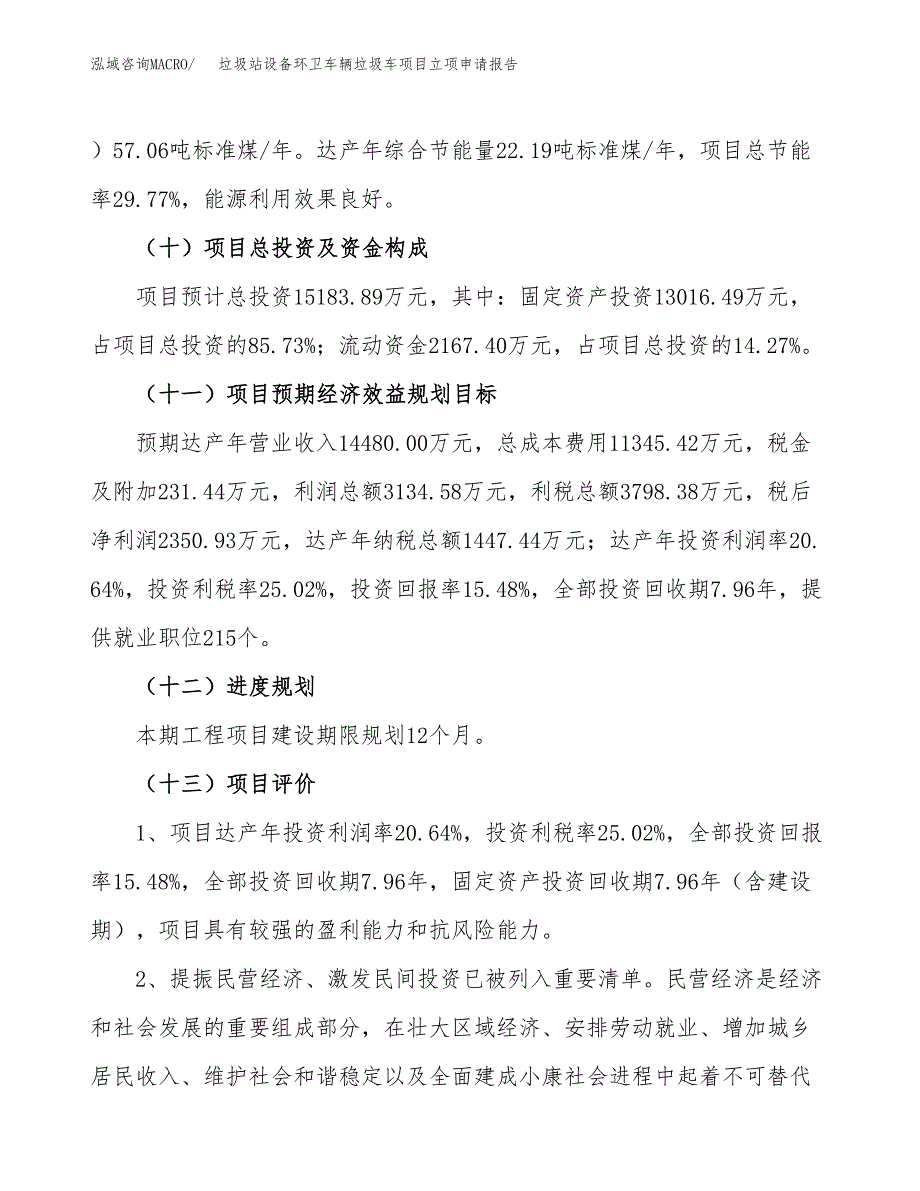 关于建设垃圾站设备环卫车辆垃圾车项目立项申请报告模板（总投资15000万元）_第4页