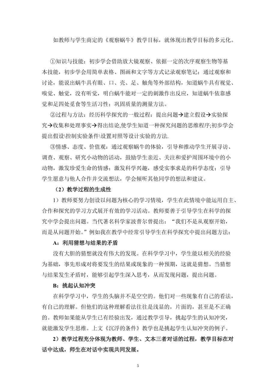 怎样的课才是好的科学课.doc_第5页