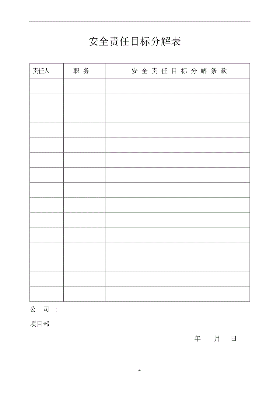 建筑企业,安全生产目标管理.doc_第4页