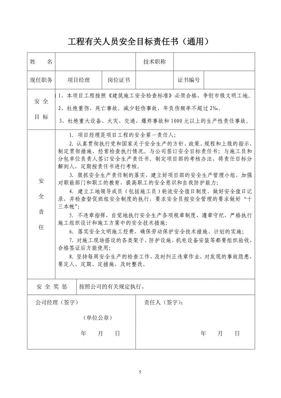 建筑企业,安全生产目标管理.doc_第5页