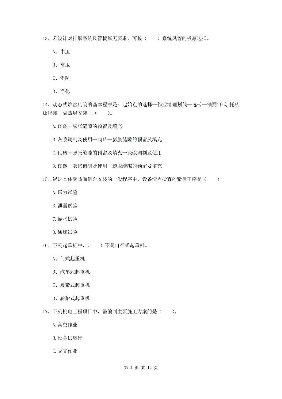 揭阳市二级建造师《机电工程管理与实务》模拟真题c卷 含答案_第4页