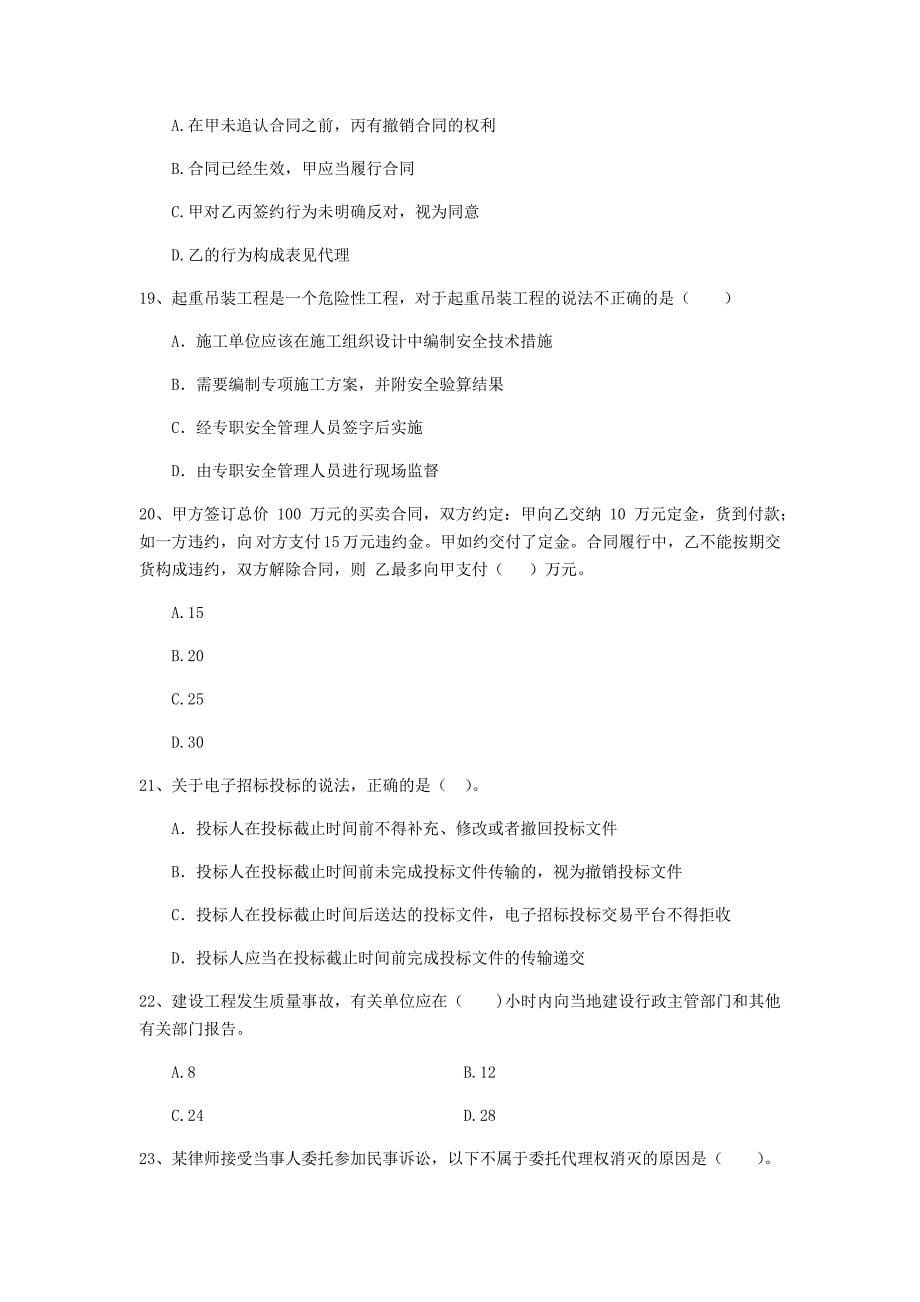 克孜勒苏柯尔克孜自治州二级建造师《建设工程法规及相关知识》模拟试题 （附解析）_第5页