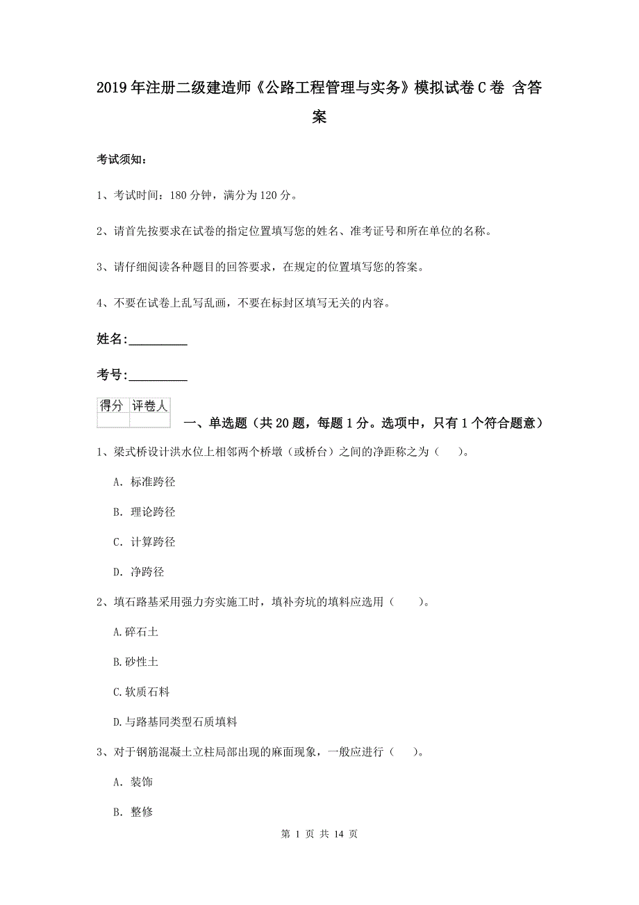 2019年注册二级建造师《公路工程管理与实务》模拟试卷c卷 含答案_第1页