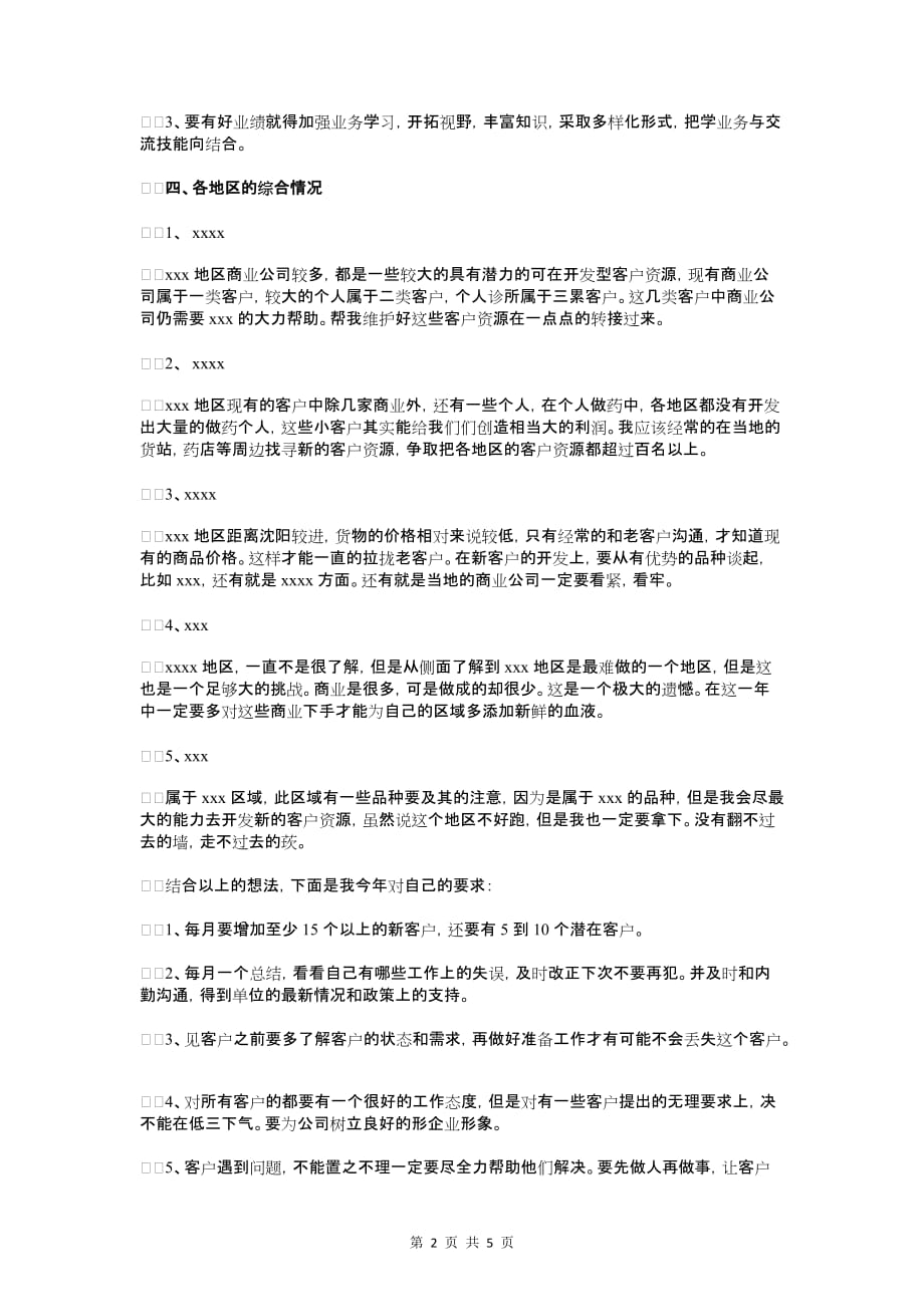 医药销售工作计划与医院人事科工作计划_第2页