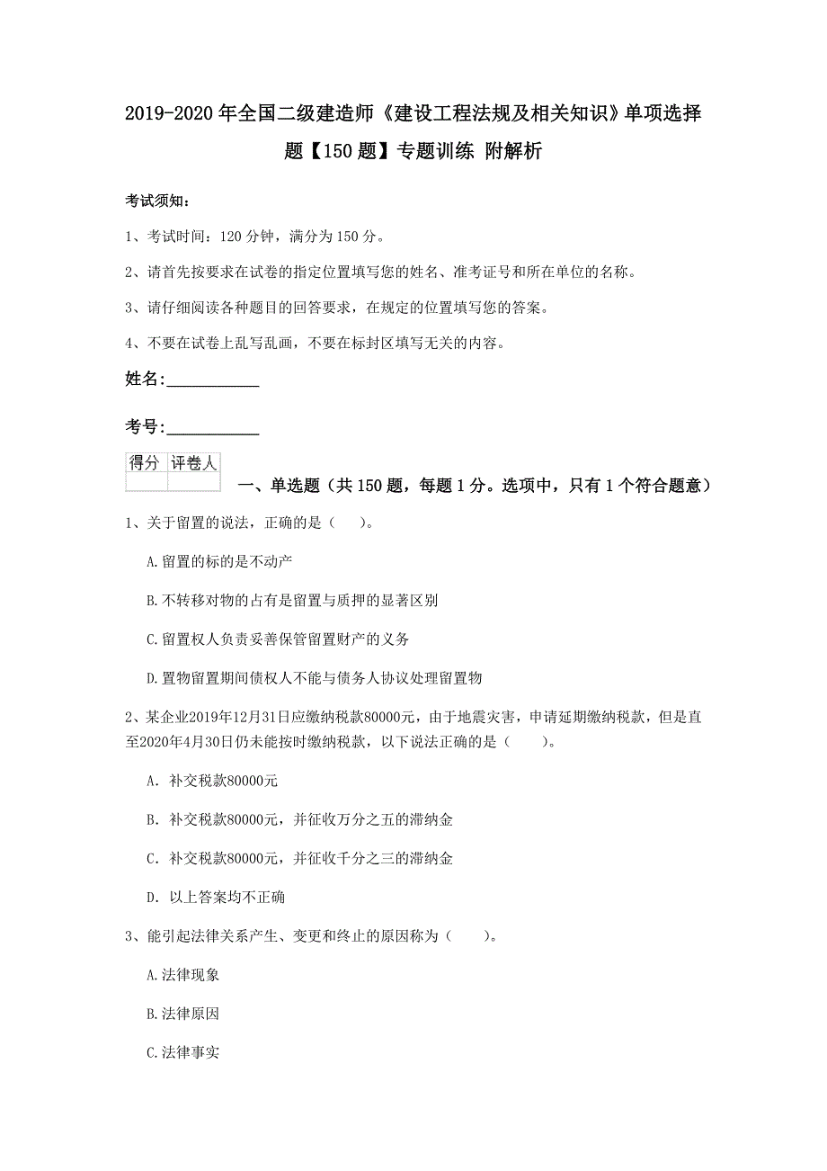 2019-2020年全国二级建造师《建设工程法规及相关知识》单项选择题【150题】专题训练 附解析_第1页