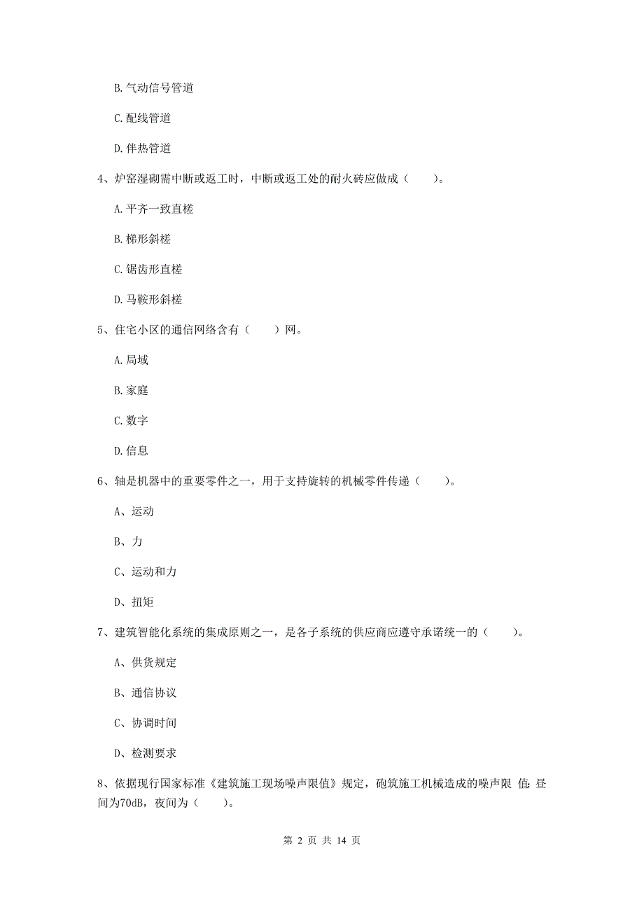 榆林市二级建造师《机电工程管理与实务》模拟真题b卷 含答案_第2页