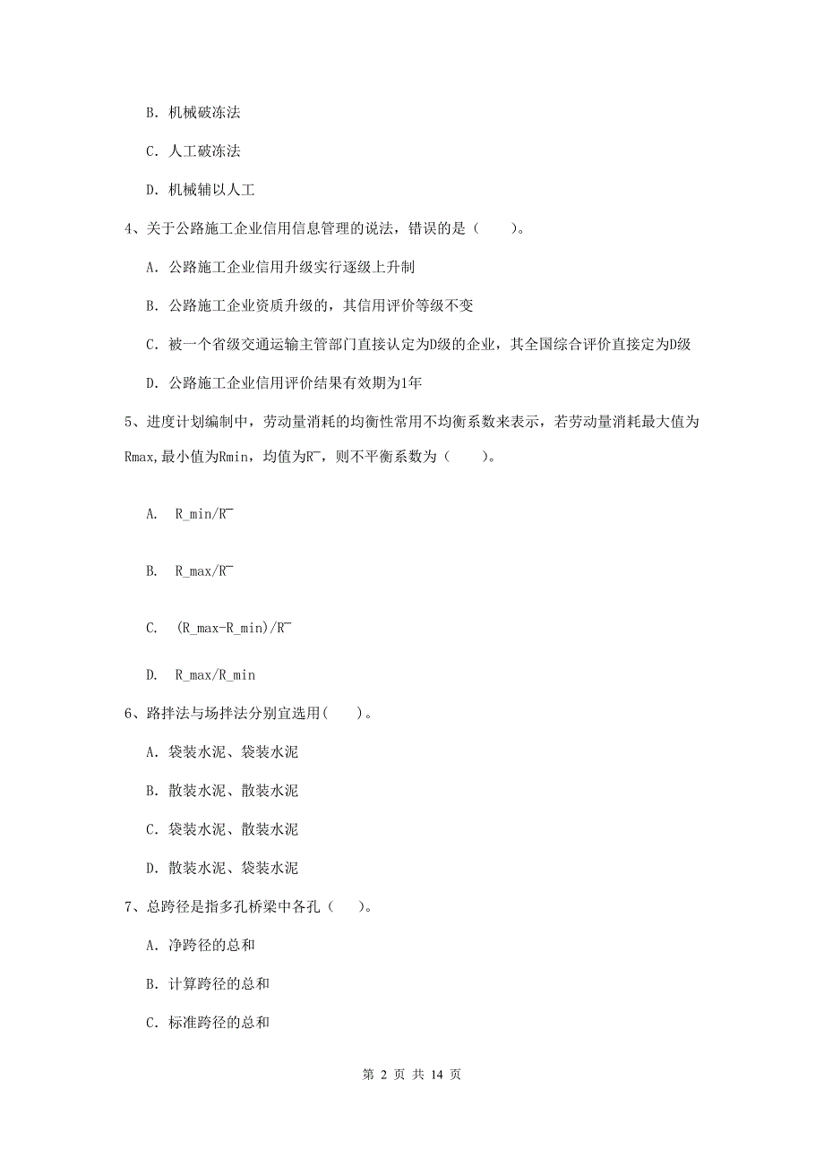 广西2020年二级建造师《公路工程管理与实务》模拟试题（i卷） （附答案）_第2页