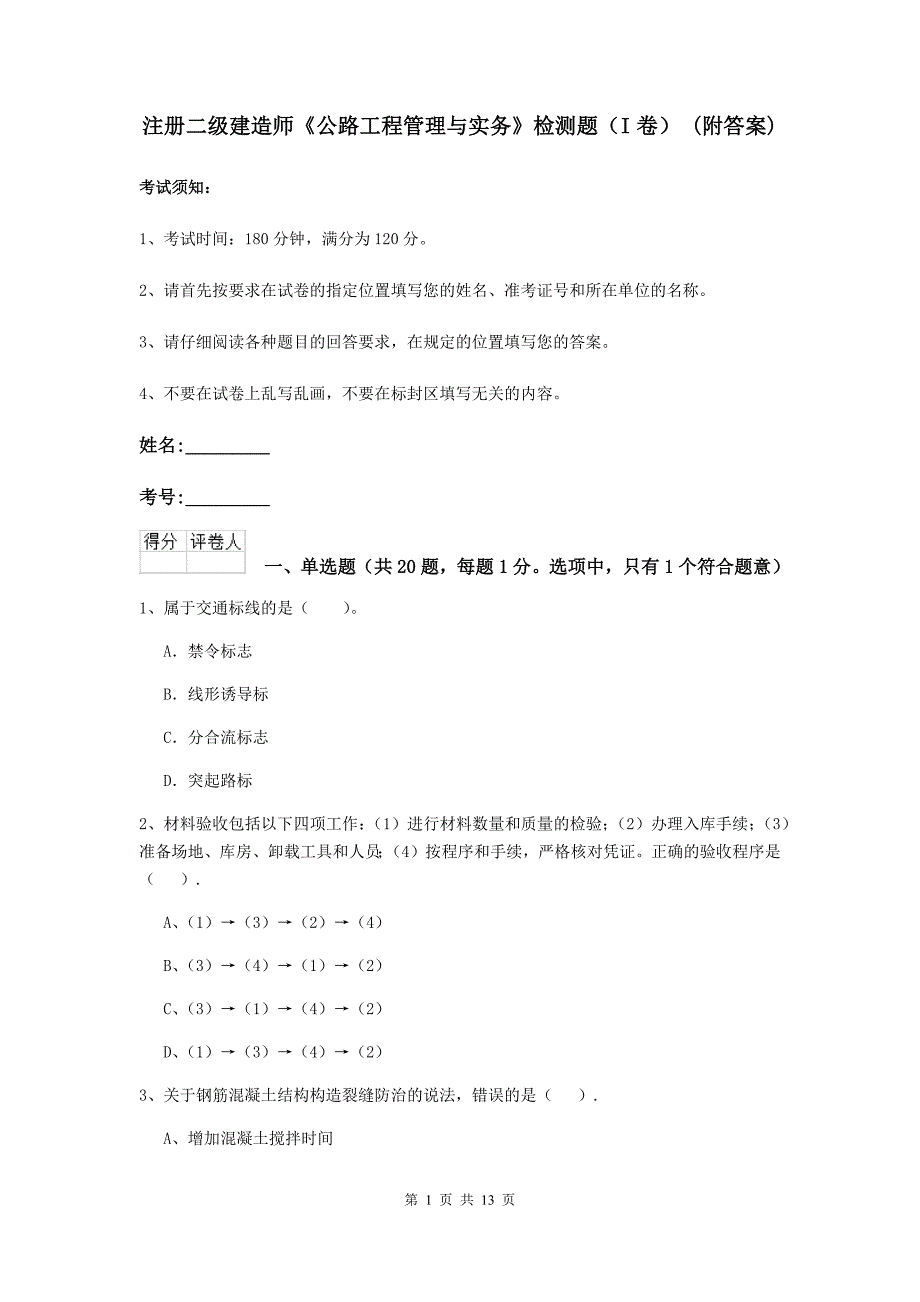 注册二级建造师《公路工程管理与实务》检测题（i卷） （附答案）_第1页