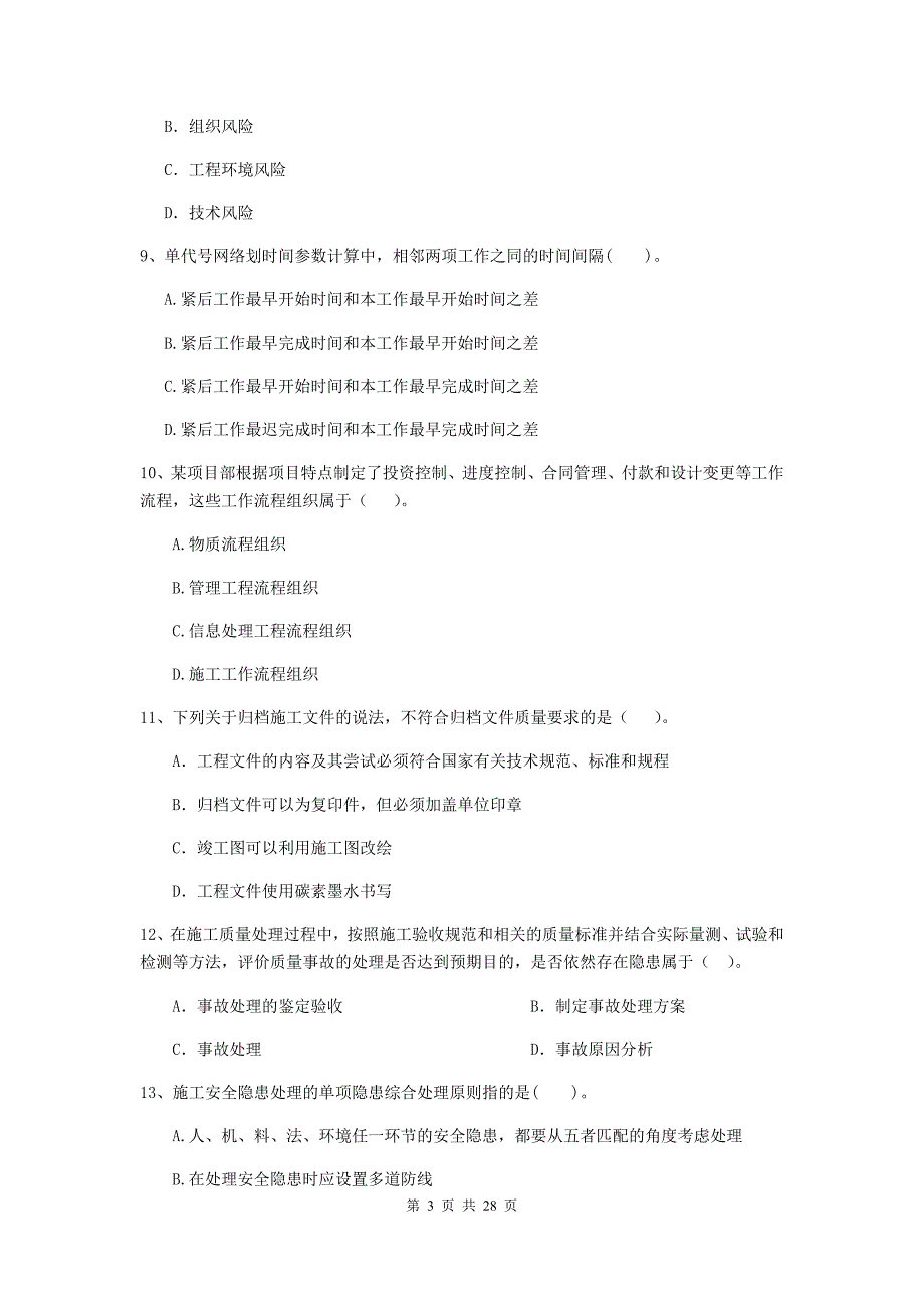 广东省二级建造师《建设工程施工管理》检测题a卷 （含答案）_第3页