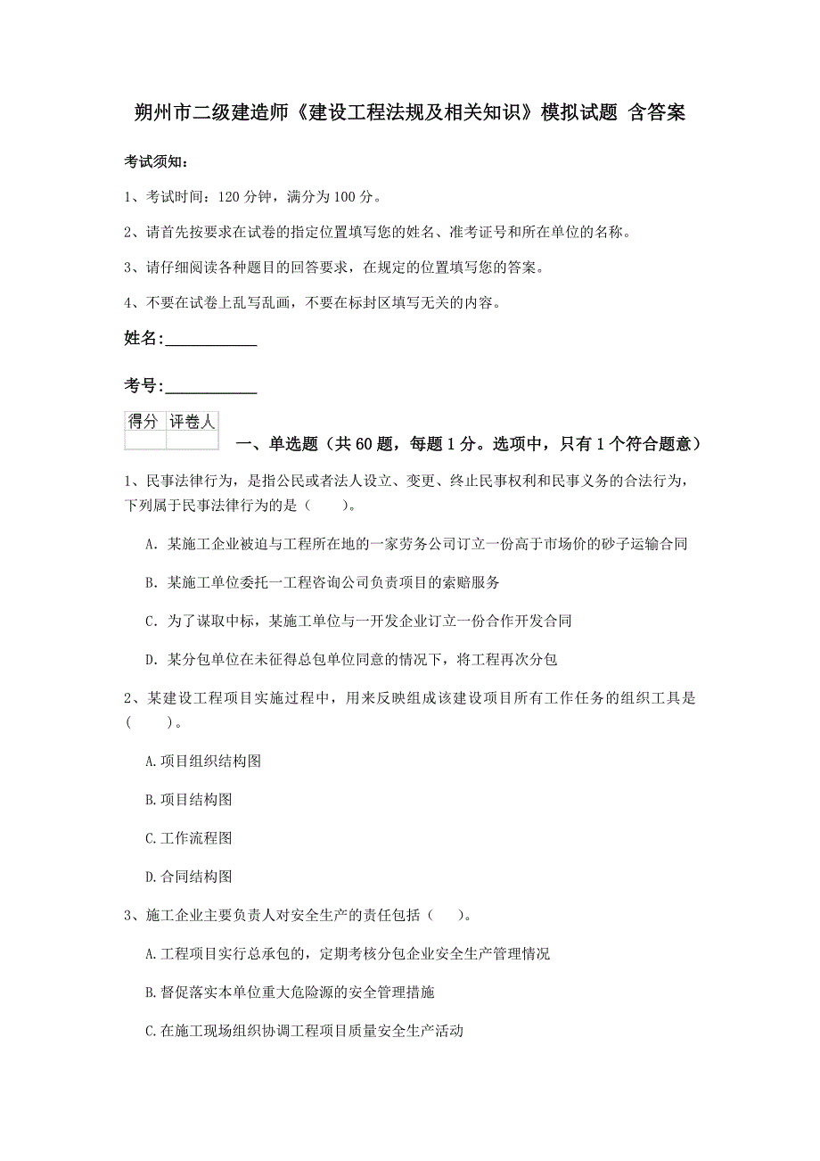 朔州市二级建造师《建设工程法规及相关知识》模拟试题 含答案_第1页