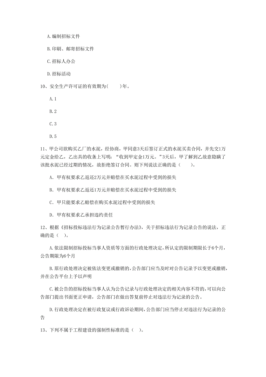 朔州市二级建造师《建设工程法规及相关知识》模拟试题 含答案_第3页