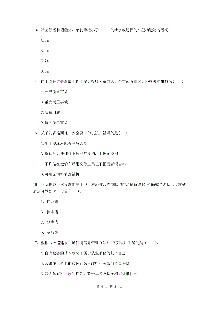 注册二级建造师《公路工程管理与实务》单选题【80题】专项测试（ii卷） 含答案_第4页