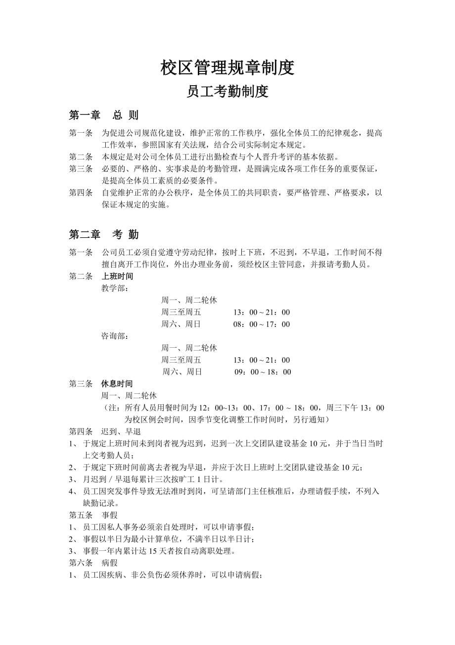 教育培训公司校区管理规章制度.doc_第1页