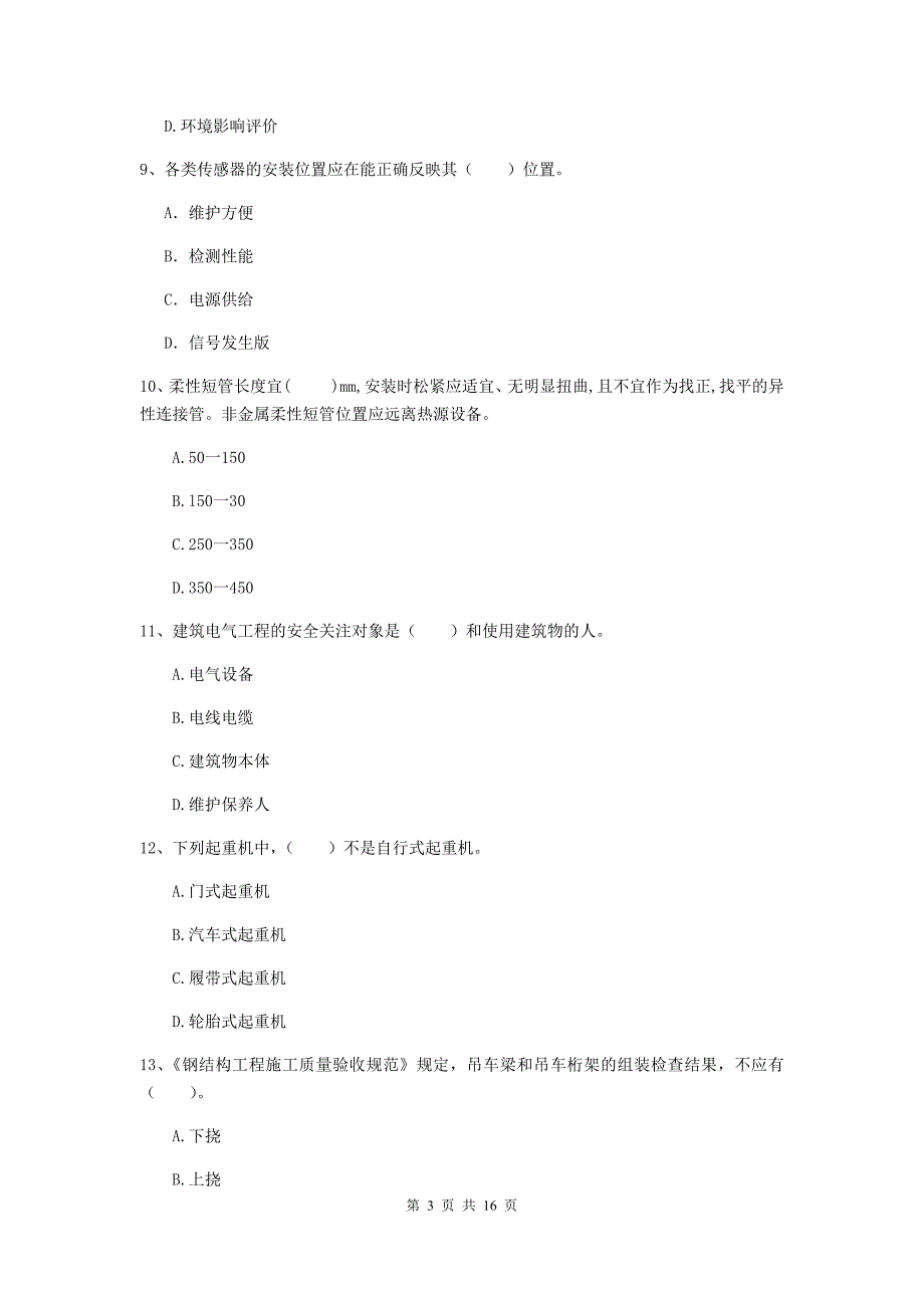 无锡市二级建造师《机电工程管理与实务》真题a卷 含答案_第3页