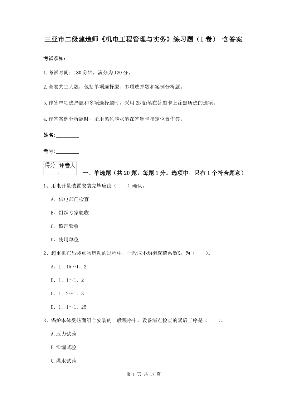 三亚市二级建造师《机电工程管理与实务》练习题（i卷） 含答案_第1页