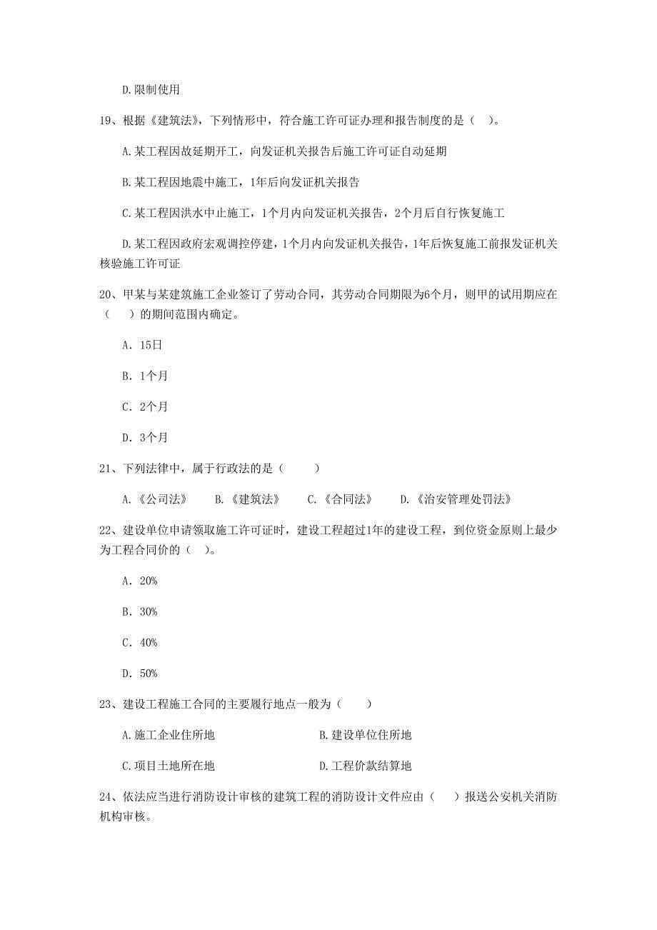 广东省2020年二级建造师《建设工程法规及相关知识》模拟真题a卷 附答案_第5页