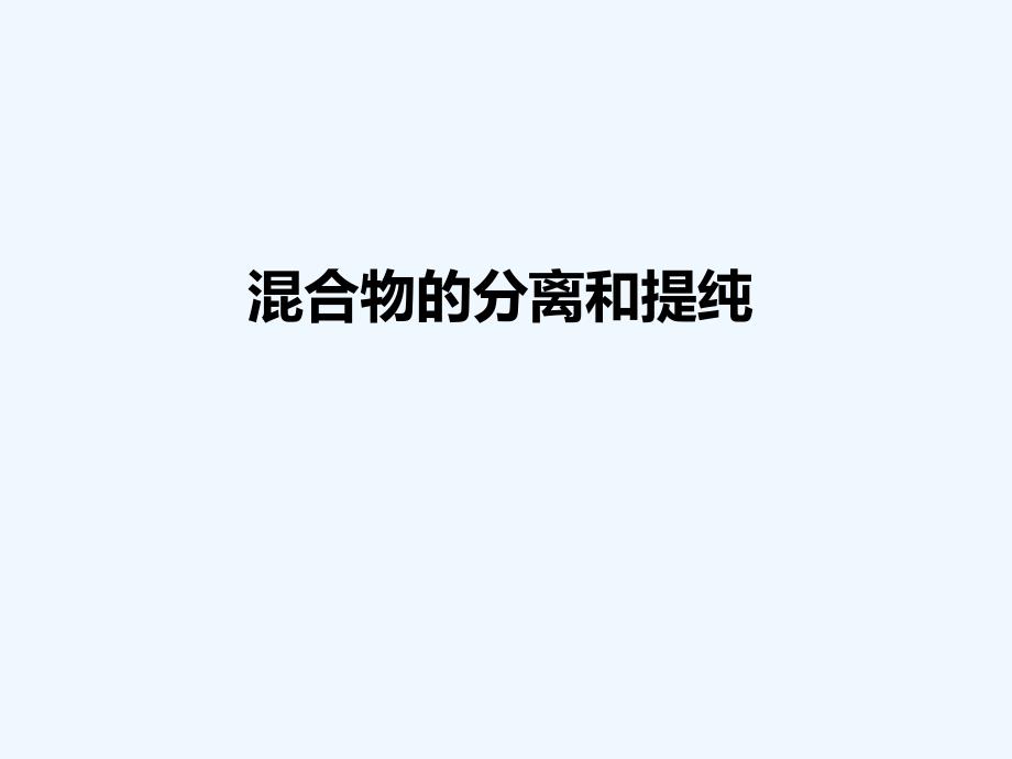 2017秋高中化学第一章从实验学化学1.1.2混合物的分离和提纯新人教必修1_第1页