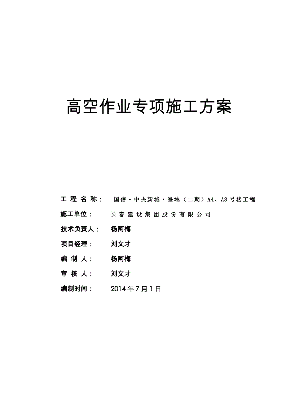 高空作业专项施工实施方案_第1页