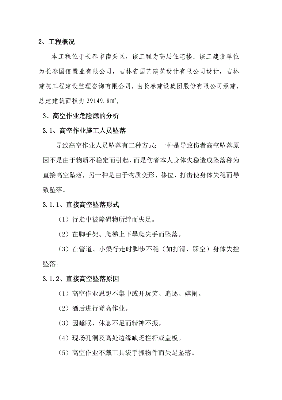 高空作业专项施工实施方案_第3页