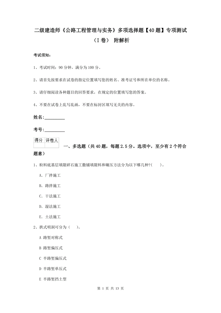 二级建造师《公路工程管理与实务》多项选择题【40题】专项测试（i卷） 附解析_第1页