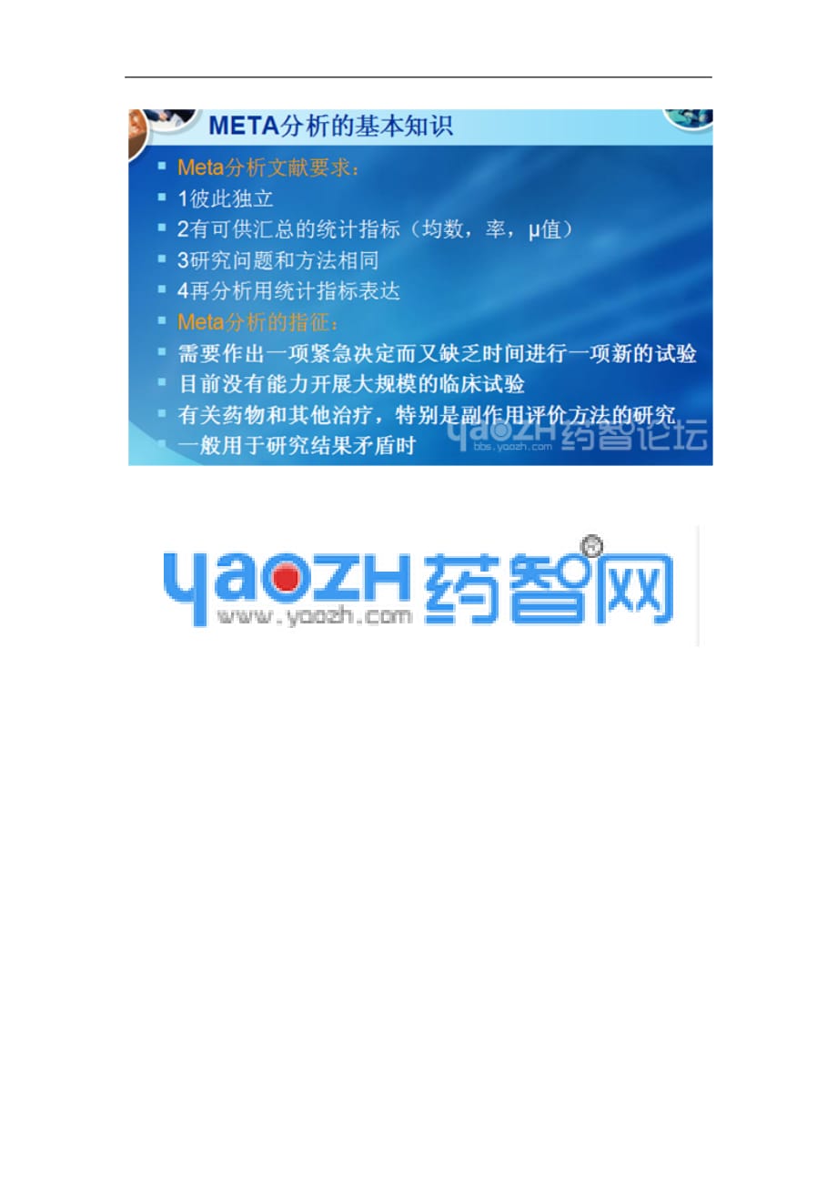 药智网2015第一期药智大讲堂内容简介、看点提前曝光——循证药学及其应用五个特点_第4页