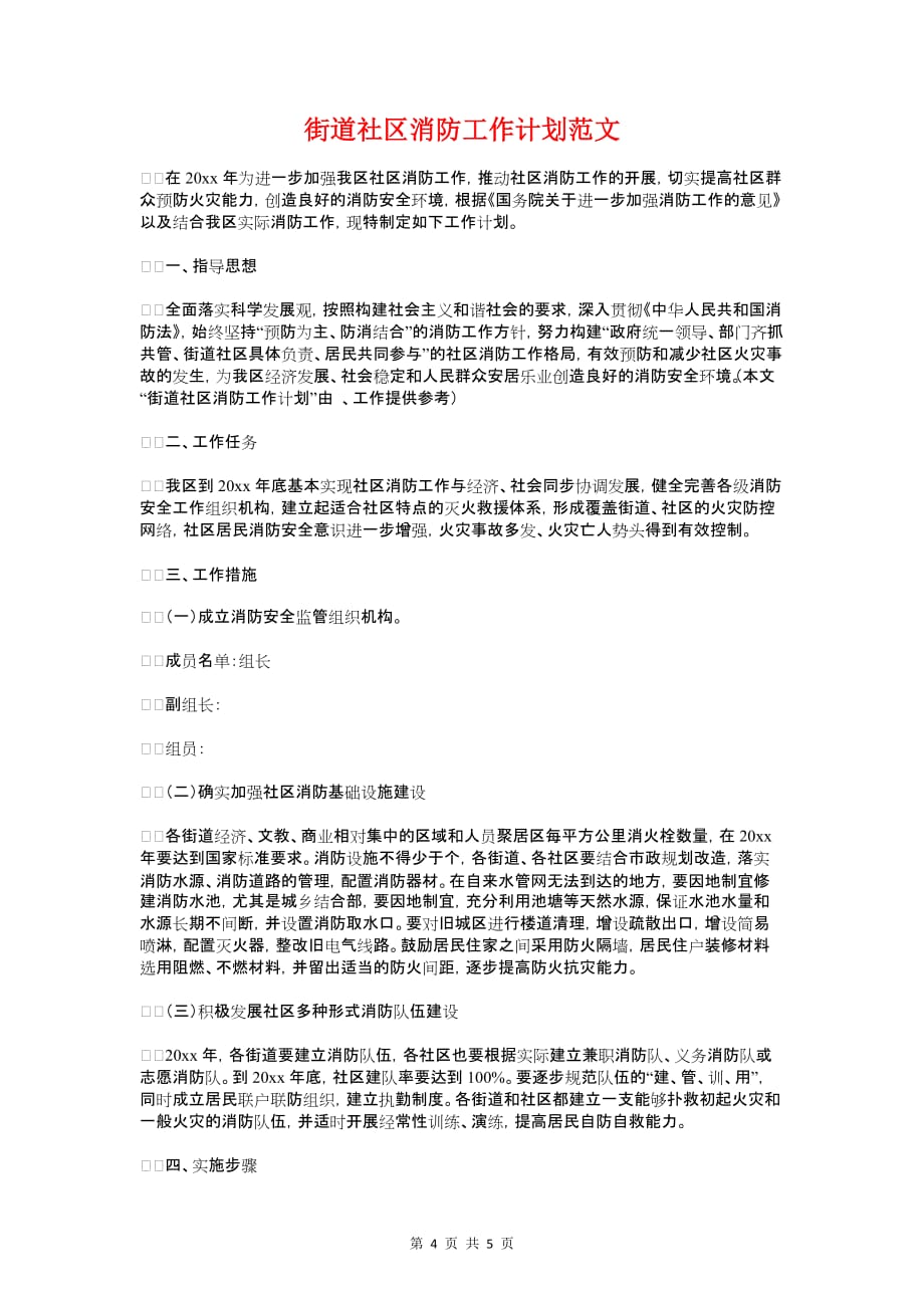 街道社区工会工作计划与街道社区消防工作计划_第4页