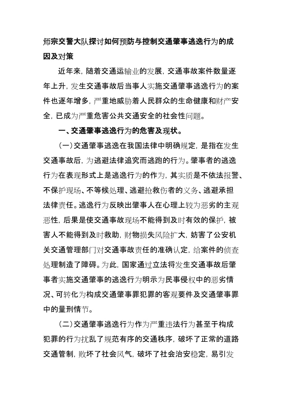 探索如何预防与控制交通肇事逃逸行为的对策.doc_第1页