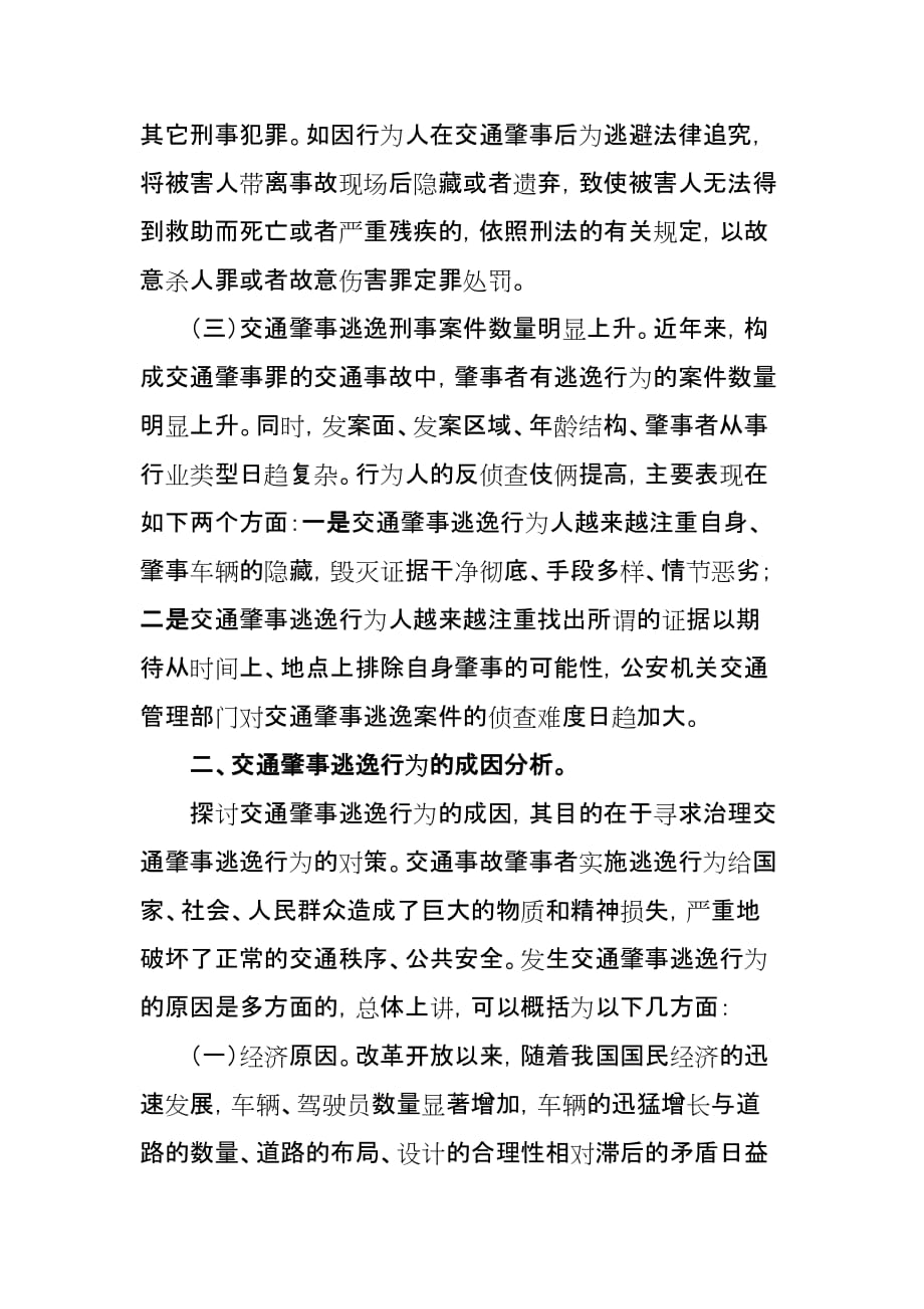 探索如何预防与控制交通肇事逃逸行为的对策.doc_第2页