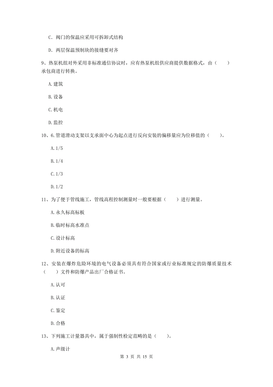 湖北省二级建造师《机电工程管理与实务》测试题c卷 含答案_第3页