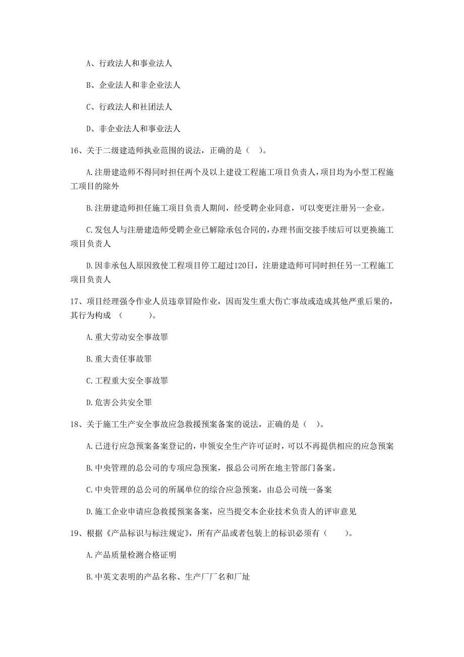 台州市二级建造师《建设工程法规及相关知识》考前检测 附解析_第4页