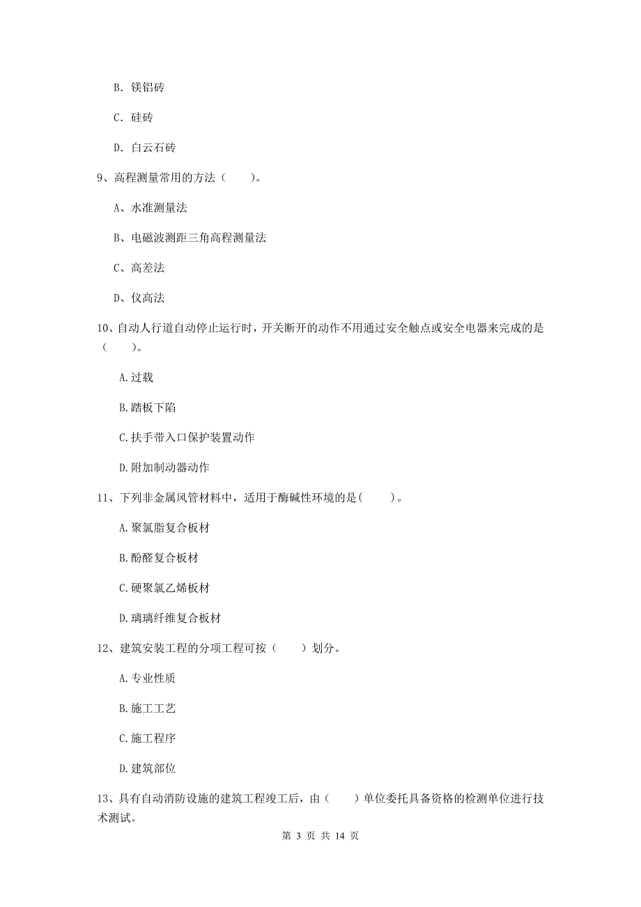 绍兴市二级建造师《机电工程管理与实务》真题d卷 含答案_第3页