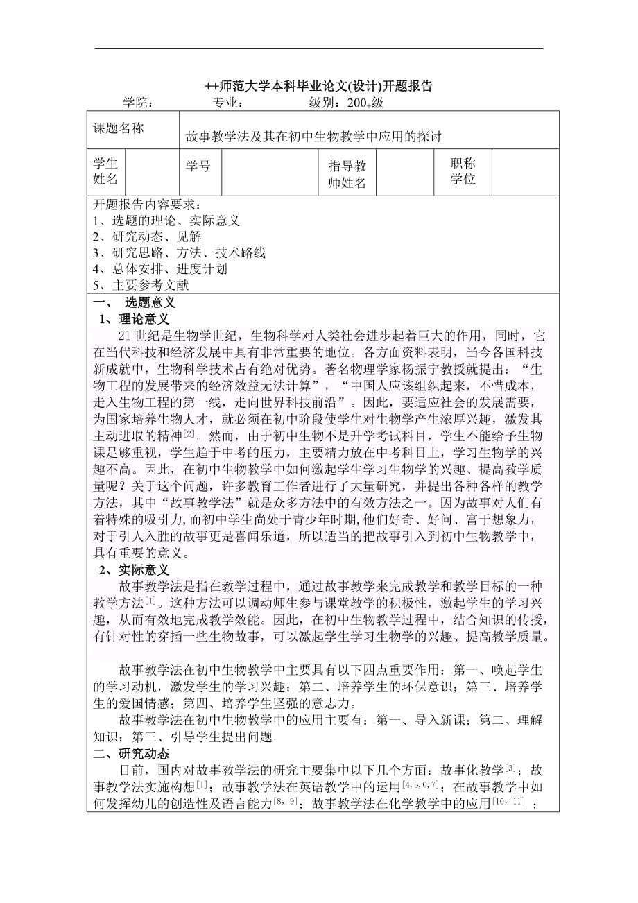 故事教学法论文开题报告.doc_第1页