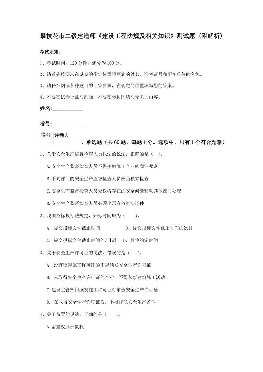 攀枝花市二级建造师《建设工程法规及相关知识》测试题 （附解析）_第1页