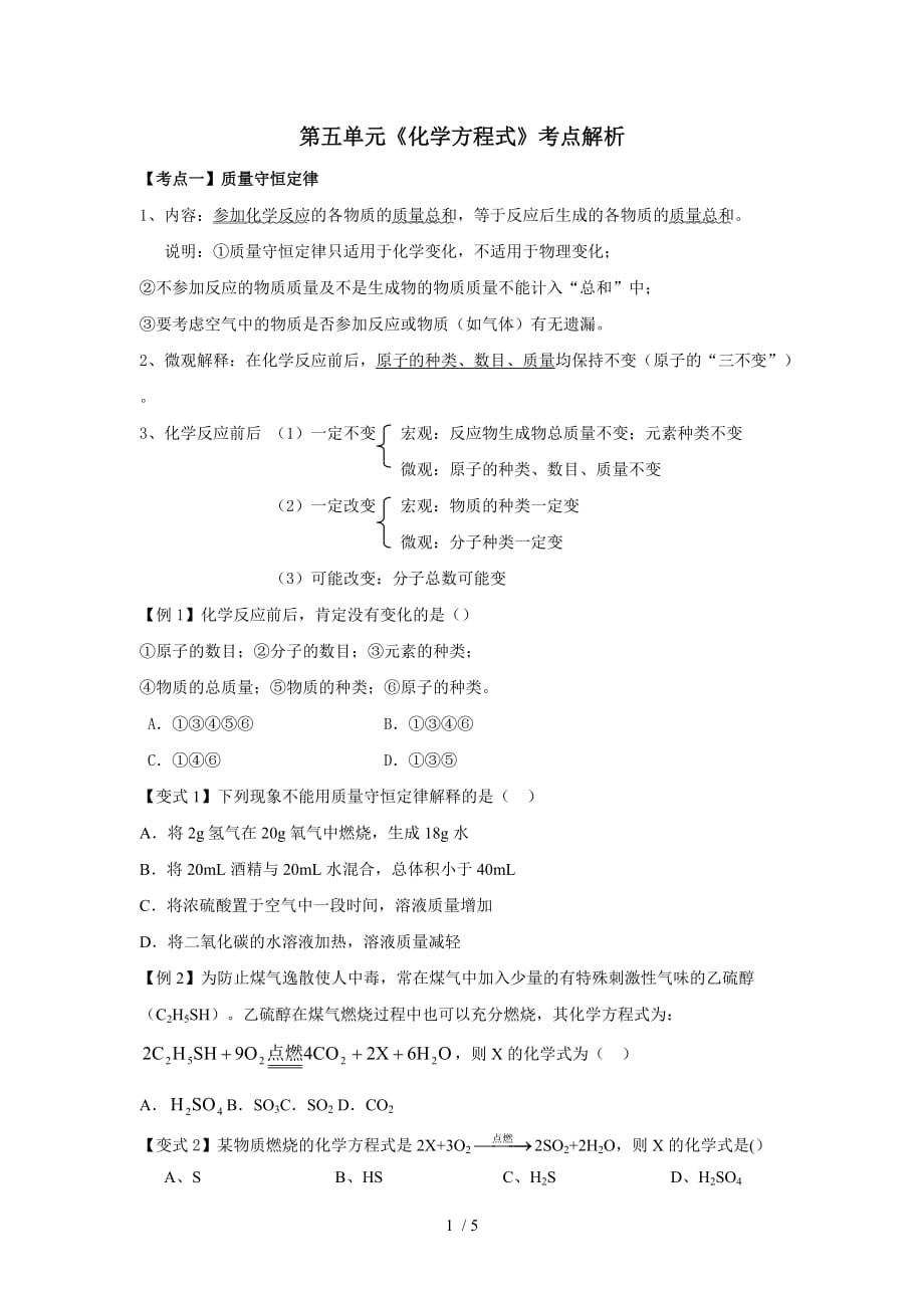 第五单元《化学方程式》考点解析_第1页