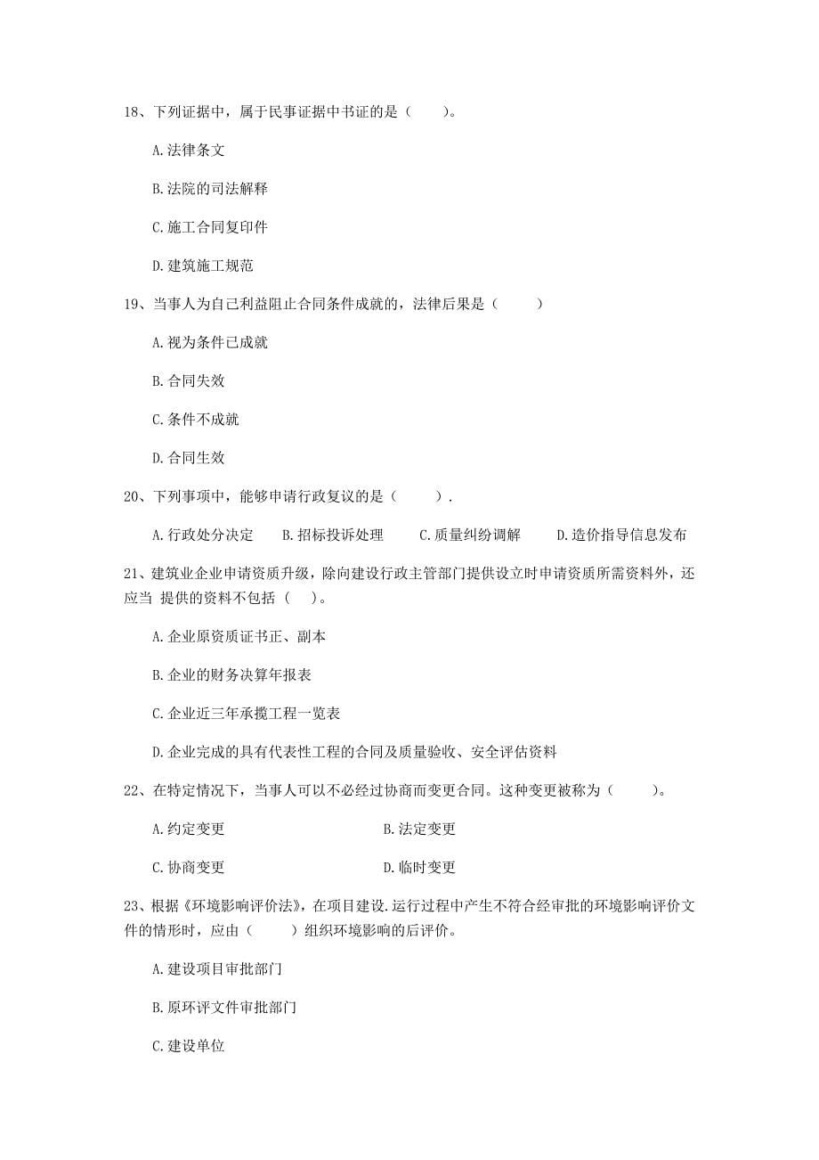 陕西省2019年二级建造师《建设工程法规及相关知识》练习题a卷 附解析_第5页