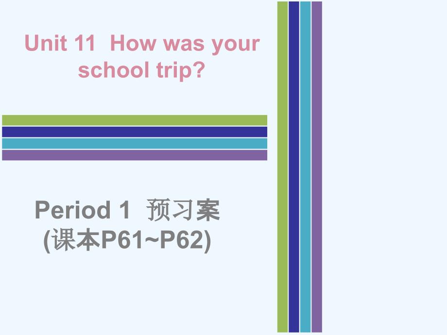 2017-2018七年级英语下册unit11howwasyourschooltripperiod1预习案（新）人教新目标(1)_第1页