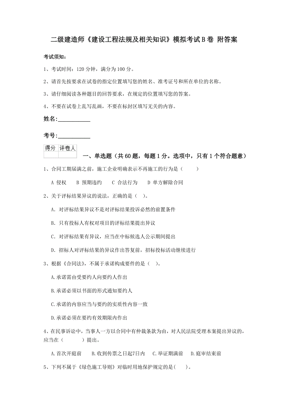 二级建造师《建设工程法规及相关知识》模拟考试b卷 附答案_第1页