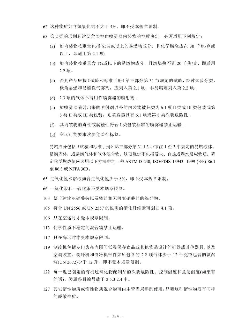 联合国关于危险货物运输建议书规章范本第3.3章_第2页